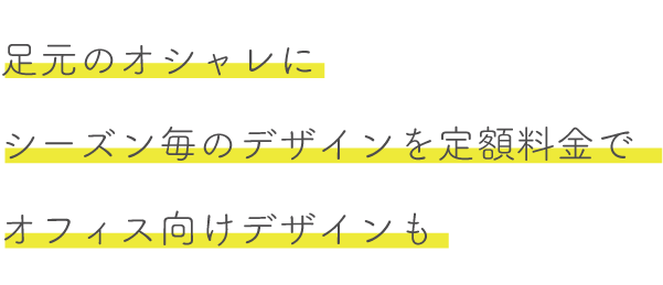 シーズンごとのデザインも定額料金で