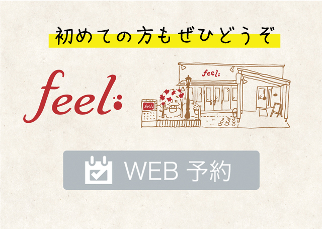 【初めての方も】WEB予約をご利用ください【ご常連の方も】